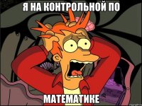 Я на контрольной по математике