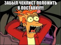 Забыл чеклист положить в поставку!!! 