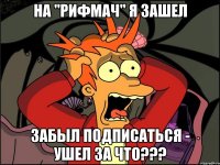 На "Рифмач" я зашел Забыл подписаться - ушел ЗА ЧТО???