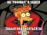 На "Рифмач" я зашел Забыл подписаться ЗА ЧТО???