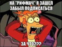 На "Рифмач" я зашел Забыл подписаться ЗА ЧТО???