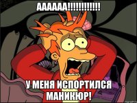 АААААА!!!!!!!!!!!! У МЕНЯ ИСПОРТИЛСЯ МАНИКЮР!