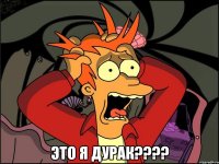  Это я дурак????