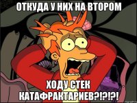 откуда у них на втором ходу стек катафрактариев?!?!?!