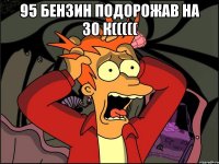 95 бензин подорожав на 30 к((((( 