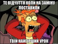 Те відчуття коли на заміну поставили твій найгірший урок