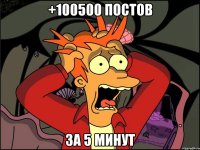 +100500 постов За 5 минут