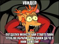 Увидел Потделку монстр хай Ставте лайк чтоб их убрали с продажи да че с ним сожгли!