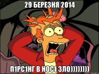 29 березня 2014 П1РС1НГ в нос1 ЗЛО))))))))