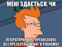 Мені здається, чи Література.РВ не організовує всі презентації книг в Рівному?