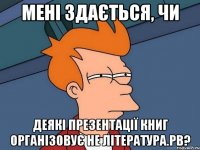 Мені здається, чи деякі презентації книг організовує не Література.РВ?