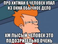 про хитман 6 человек упал из окна обычное дело хм лысый человек это подозрительно,очень