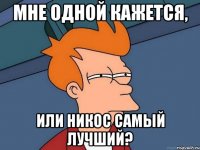 Мне одной кажется, Или Никос самый лучший?