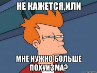 не кажется,или мне нужно больше похуизма?