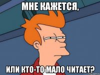 мне кажется, или кто-то мало читает?