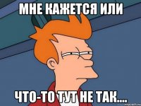 Мне кажется или Что-то тут не так....