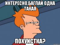 Интересно,Баглай одна такая Похуистка?