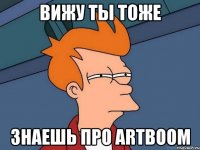 Вижу ты тоже знаешь про ARTBOOM