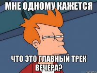 Мне одному кажется Что это главный трек вечера?