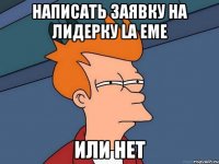 Написать заявку на лидерку La Eme или нет