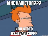 Мне кажется??? Или ктото издевается???