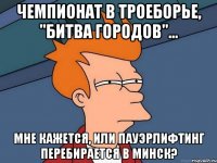 Чемпионат в троеборье, "Битва городов"... мне кажется, или пауэрлифтинг перебирается в Минск?