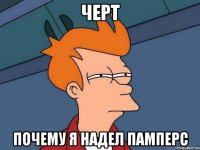 черт почему я надел памперс