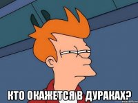  кто окажется в дураках?