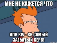 МНЕ НЕ КАЖЕТСЯ ЧТО ИЛИ RW - RP САМЫЙ ЗАЕБАТЫЙ СЕРВ!