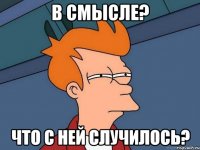 в смысле? что с ней случилось?