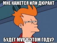 Мне кажется или Дюрант будет MVP в этом году?