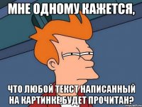 Мне одному кажется, что любой текст написанный на картинке,будет прочитан?