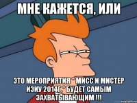 мне кажется, или это мероприятия " Мисс и Мистер ИЭиУ 2014г." будет самым захватывающим !!!