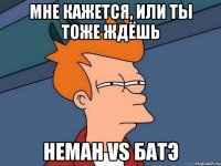 Мне кажется, или ты тоже ждёшь Неман VS Батэ