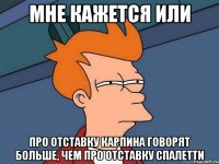 Мне кажется или Про отставку Карпина говорят больше, чем про отставку Спалетти