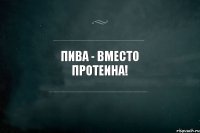 пива - вместо протеина!