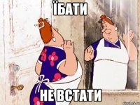 Їбати не встати