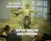 обычный нарьянмарец нарьян-марские авиакомпании