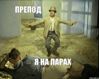 препод я на парах