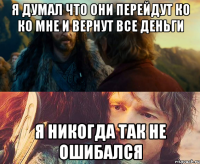 Я думал что они перейдут ко ко мне и вернут все деньги Я никогда так не ошибался