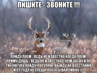 Пишите - звоните !!! Пойду поем - ведь не известно когда поем, приму душь - ведь не известно с кем засну и по тихонечку пойду, погуляю, выйду на Восстания и от туда не спеша, посасывая пивко )))