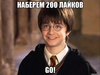 Наберем 200 лайков Go!