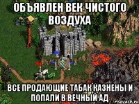 Объявлен век чистого воздуха все продающие табак казнены и попали в вечный ад