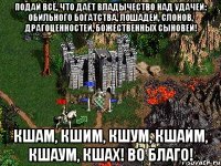 Подай всё, что даёт владычество над удачей: обильного богатства, лошадей, слонов, драгоценностей, божественных сыновей! Кшам, Кшим, Кшум, Кшайм, Кшаум, Кшах! Во Благо!