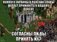 Немного Украины в поисках славы желает примкнуть к вашему войску Согласны ли вы принять их?