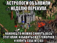 Астрологи объявили неделю перекупа наконец то можно скинуть весь этот хлам, избавиться от гемороев и купить себе w124))