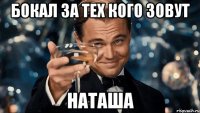 Бокал за тех кого зовут Наташа