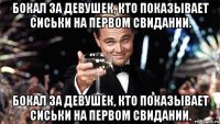 Бокал за девушек, кто показывает сиськи на первом свидании. Бокал за девушек, кто показывает сиськи на первом свидании.