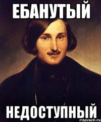 Ебанутый Недоступный