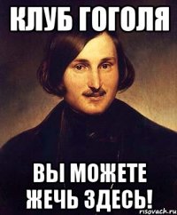 Клуб Гоголя Вы можете жечь здесь!